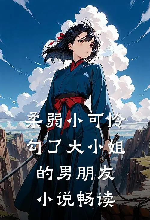 柔弱小可怜,勾了大小姐的男朋友畅读