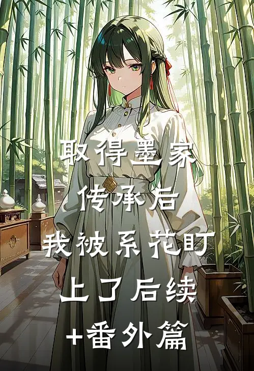 取得墨家传承后，我被系花盯上了后续+番外篇