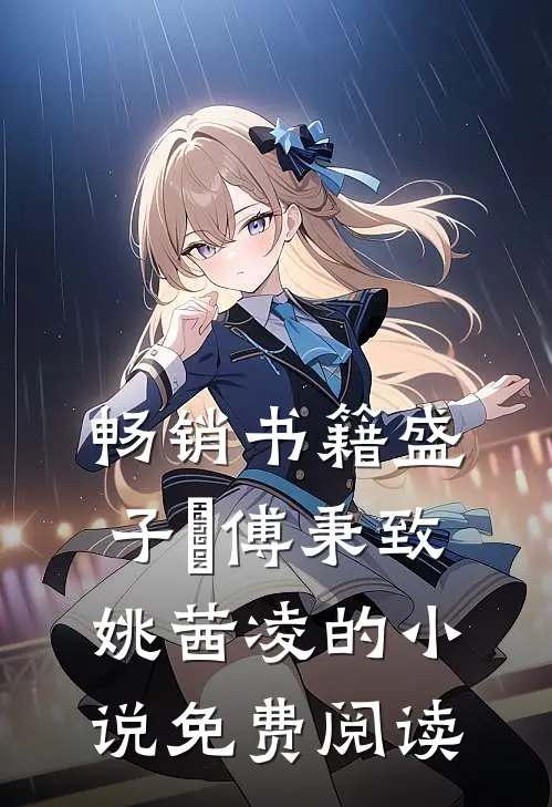 畅销书籍盛子婳傅秉致姚茜凌的小说免费阅读