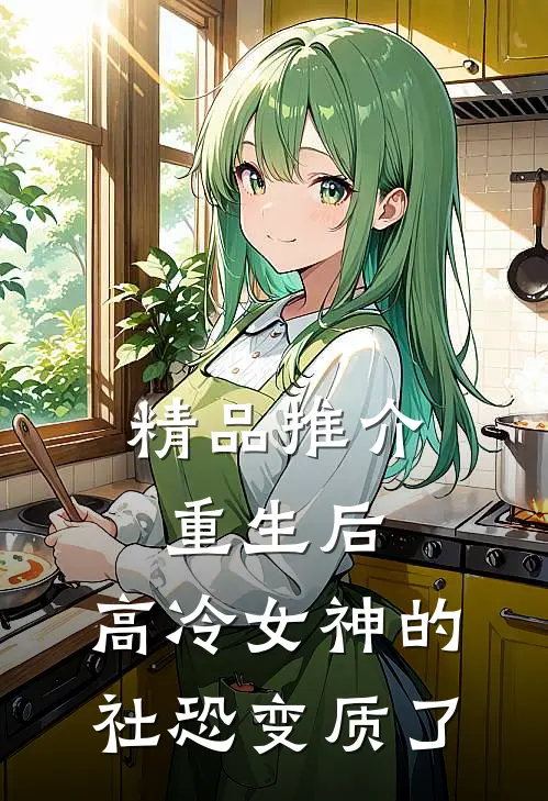 精品推介重生后，高冷女神的社恐变质了