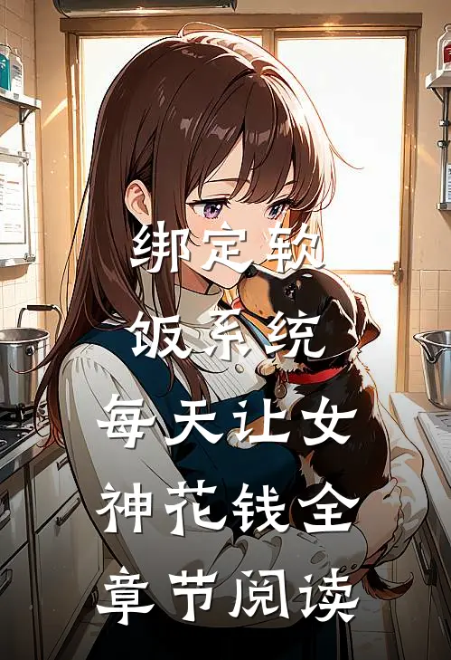 绑定软饭系统，每天让女神花钱全章节阅读