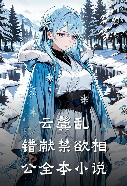 云鬓乱，错献禁欲相公全本小说