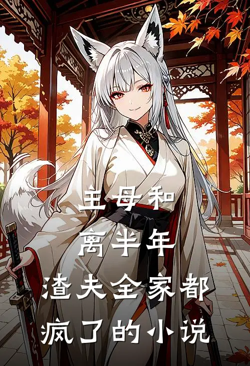 主母和离半年，渣夫全家都疯了的小说