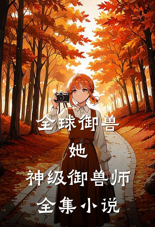 全球御兽：她，神级御兽师全集小说