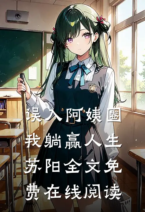 误入阿姨圈，我躺赢人生苏阳全文免费在线阅读