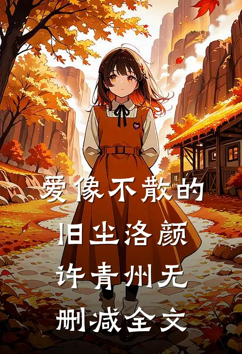 爱像不散的旧尘洛颜许青州无删减全文