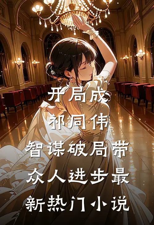 开局成祁同伟，智谋破局带众人进步最新热门小说