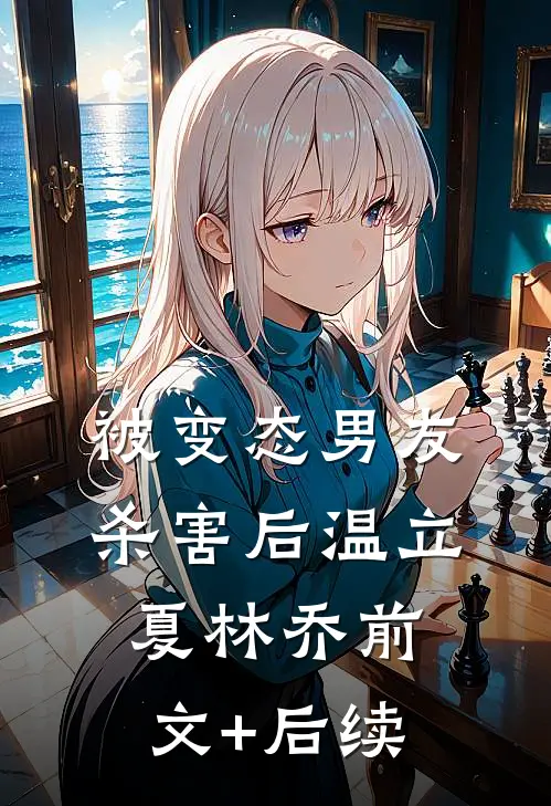 被变态男友杀害后温立夏林乔前文+后续