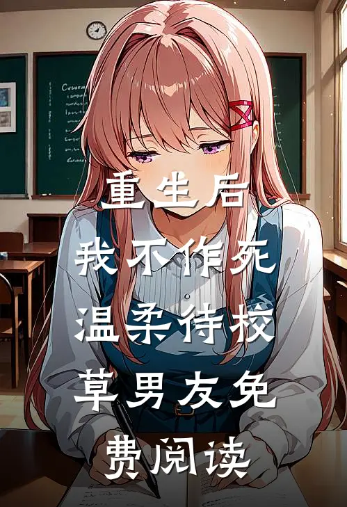 重生后，我不作死，温柔待校草男友免费阅读