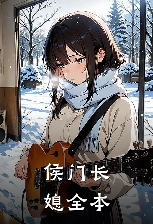 侯门长媳全本