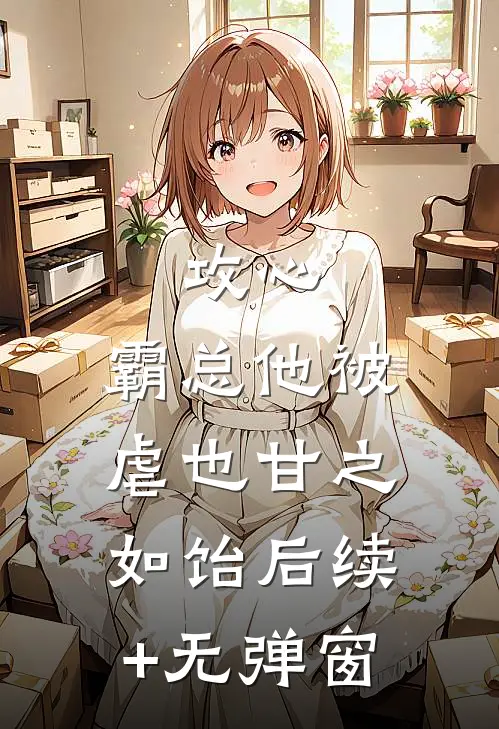 攻心：霸总他被虐也甘之如饴后续+无弹窗