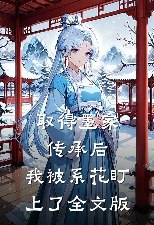 取得墨家传承后，我被系花盯上了全文版