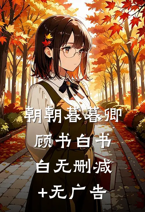 朝朝暮暮卿顾书白书白无删减+无广告