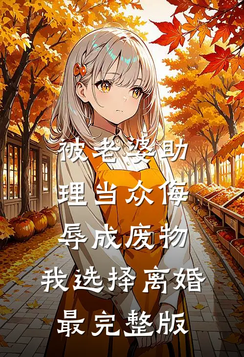 被老婆助理当众侮辱成废物，我选择离婚最完整版