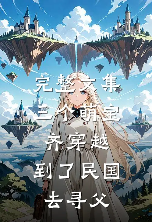 完整文集三个萌宝齐穿越，到了民国去寻父