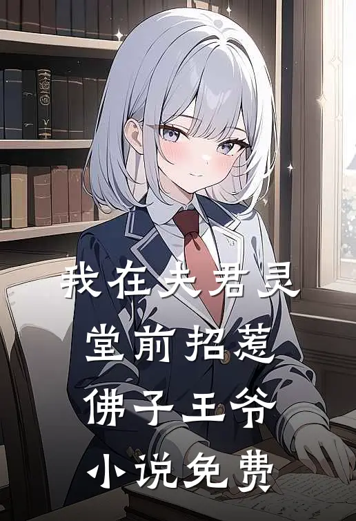 我在夫君灵堂前招惹佛子王爷免费