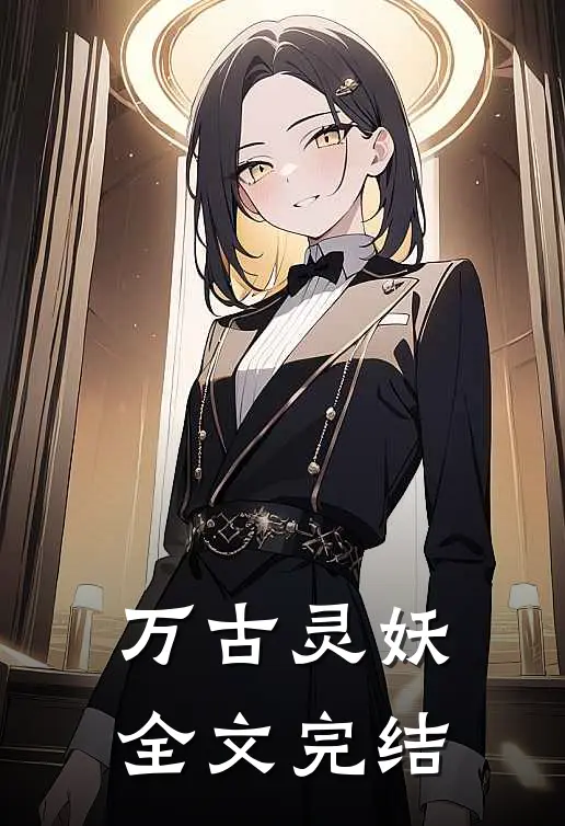 万古灵妖全文完结