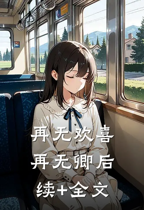 再无欢喜再无卿后续+全文
