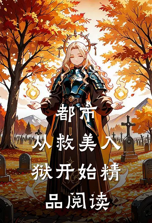 都市：从救美入狱开始精品阅读