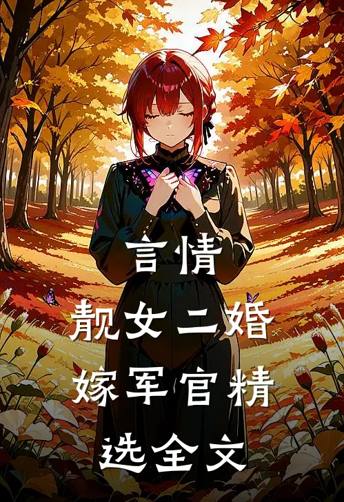 言情靓女二婚嫁军官精选全文免费阅读