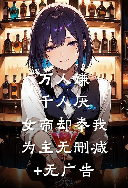 万人嫌千人厌，女帝却奉我为主无删减+无广告
