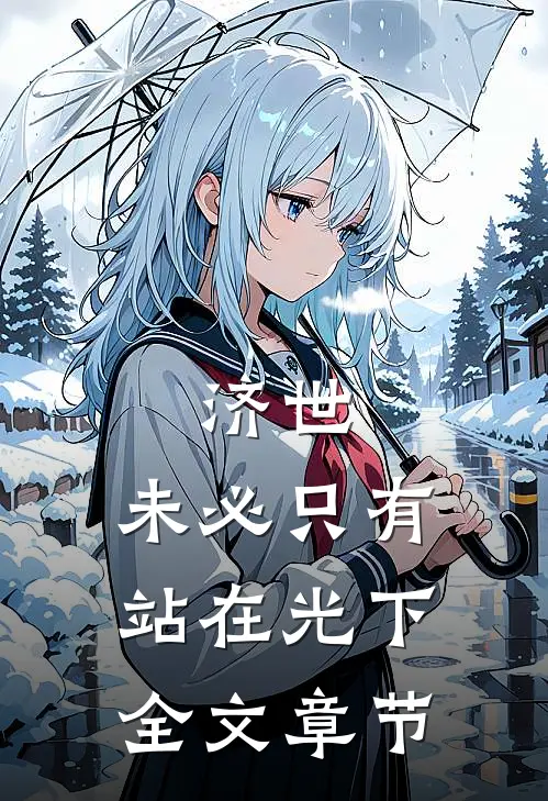 济世，未必只有站在光下全文章节