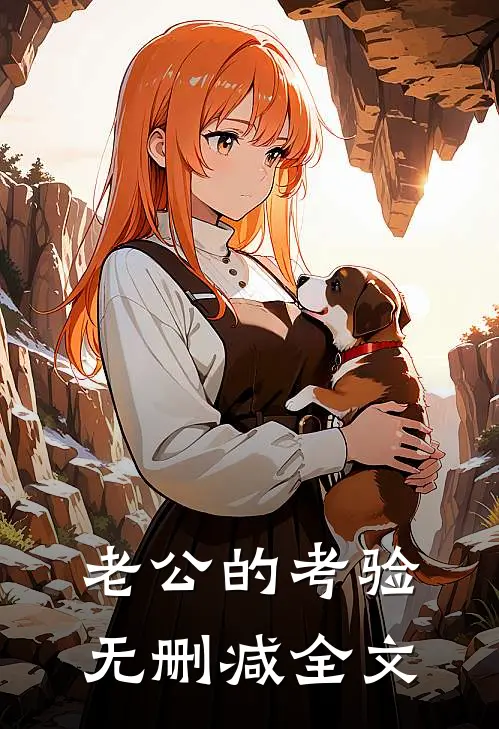 老公的考验无删减全文