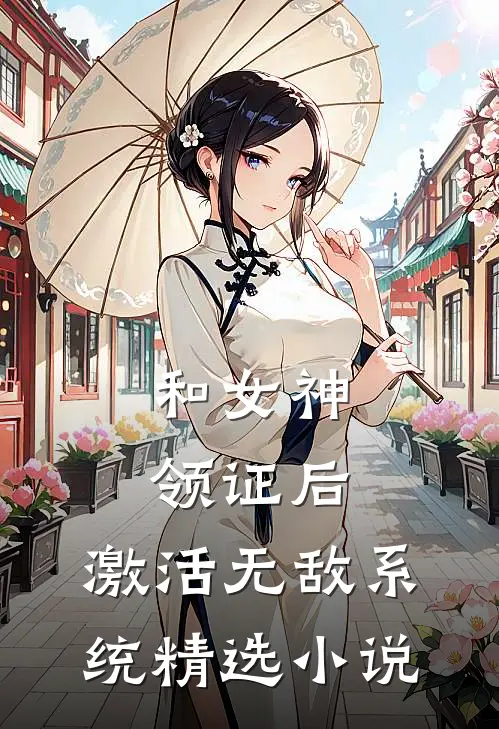 和女神领证后，激活无敌系统精选小说
