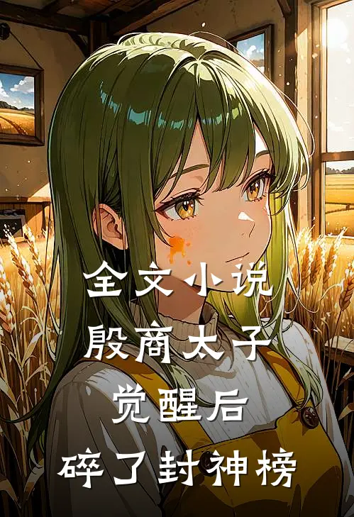 全文小说殷商太子觉醒后，碎了封神榜