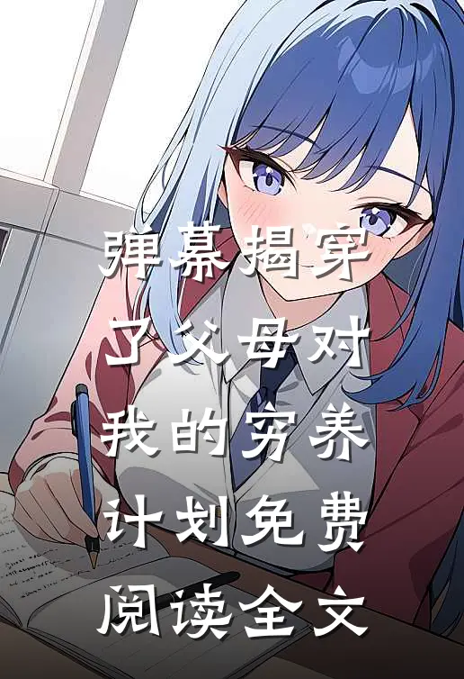 弹幕揭穿了父母对我的穷养计划免费阅读全文