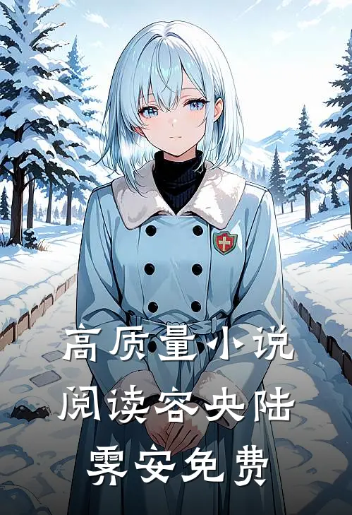高质量小说阅读容央陆霁安免费