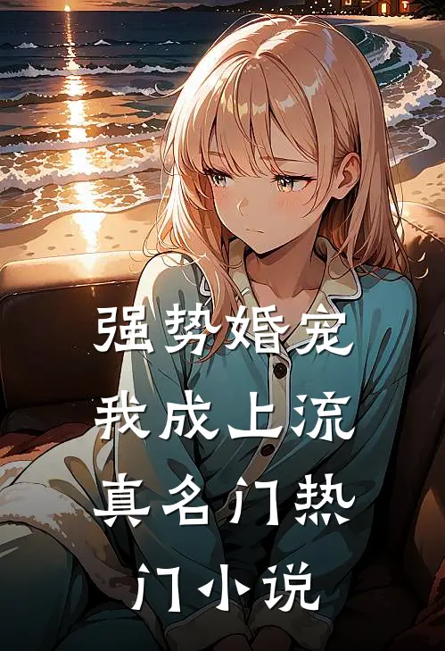 强势婚宠，我成上流真名门热门小说
