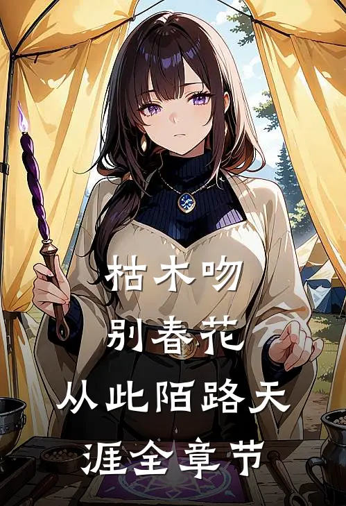枯木吻别春花，从此陌路天涯全章节
