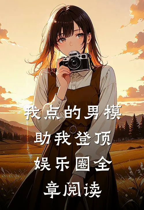 我点的男模，助我登顶娱乐圈全章阅读