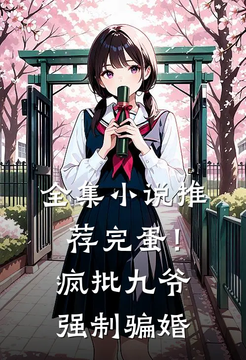 全集小说推荐完蛋！疯批九爷强制骗婚
