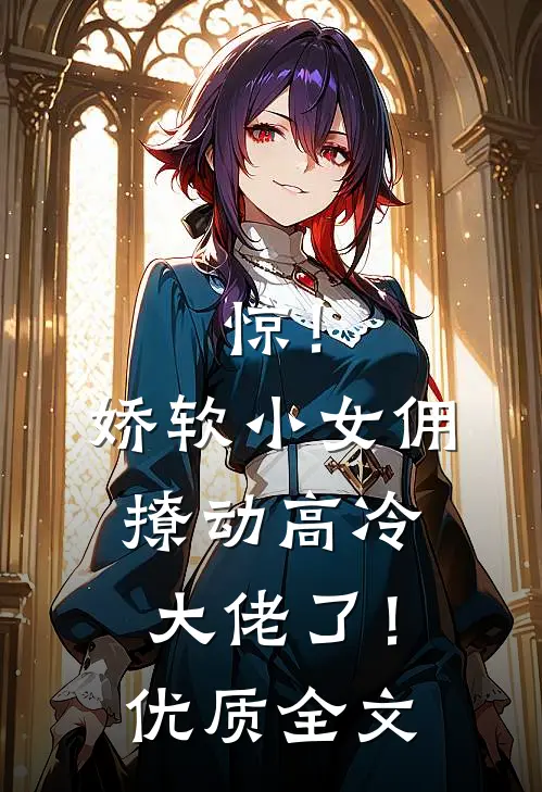 惊！娇软小女佣撩动高冷大佬了！优质全文