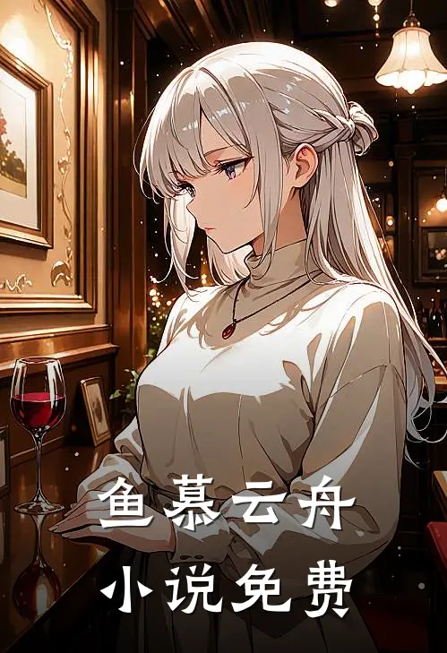 鱼慕云舟小说免费