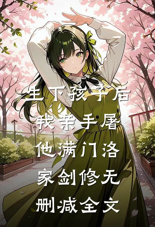 生下孩子后我亲手屠他满门洛家剑修无删减全文