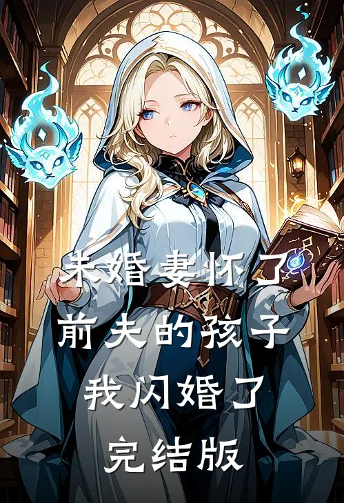 未婚妻怀了前夫的孩子，我闪婚了完结版