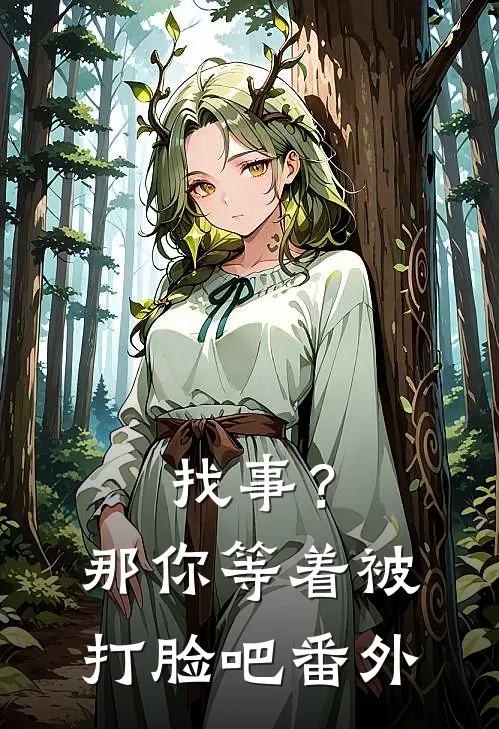 找事？那你等着被打脸吧 番外