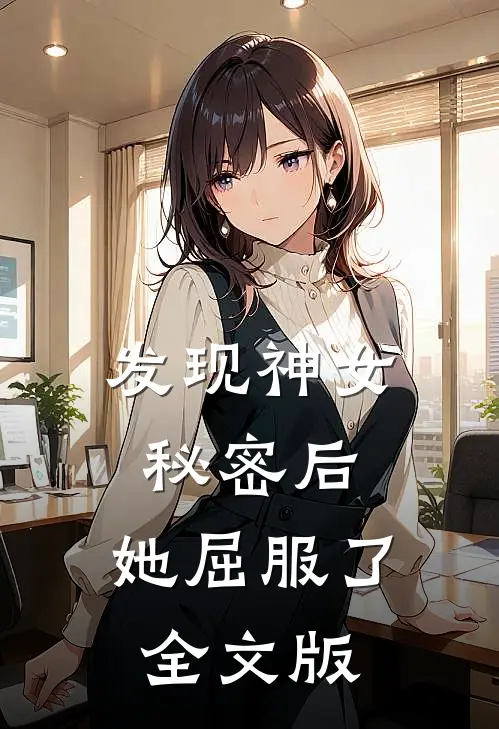 发现神女秘密后，她屈服了全文版