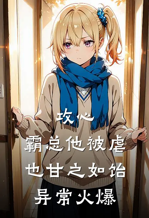 攻心：霸总他被虐也甘之如饴异常火爆