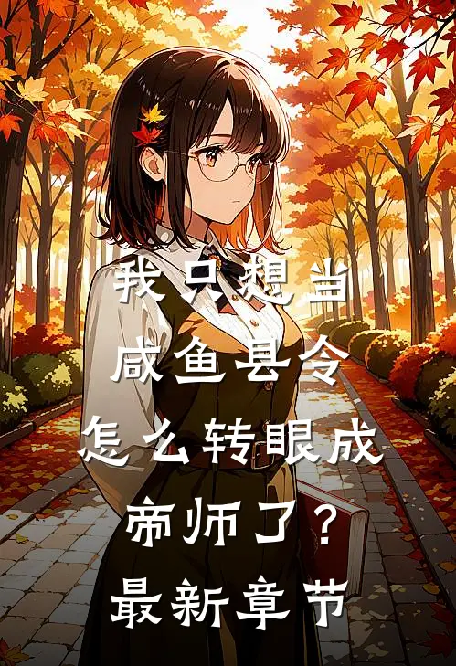 我只想当咸鱼县令,怎么转眼成帝师了?最新章节免费阅读