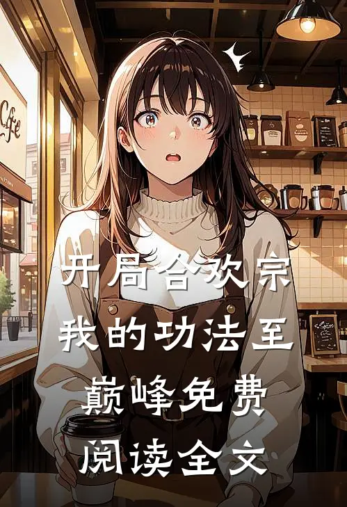 开局合欢宗，我的功法至巅峰免费阅读全文