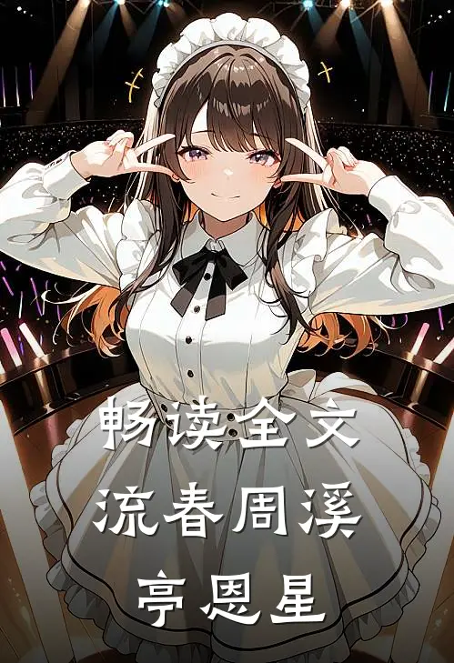 畅读全文流春周溪亭 恩星