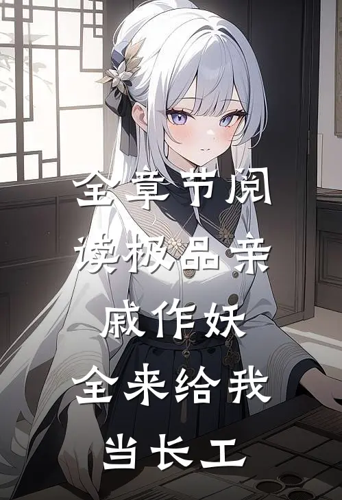 全章节阅读极品亲戚作妖，全来给我当长工