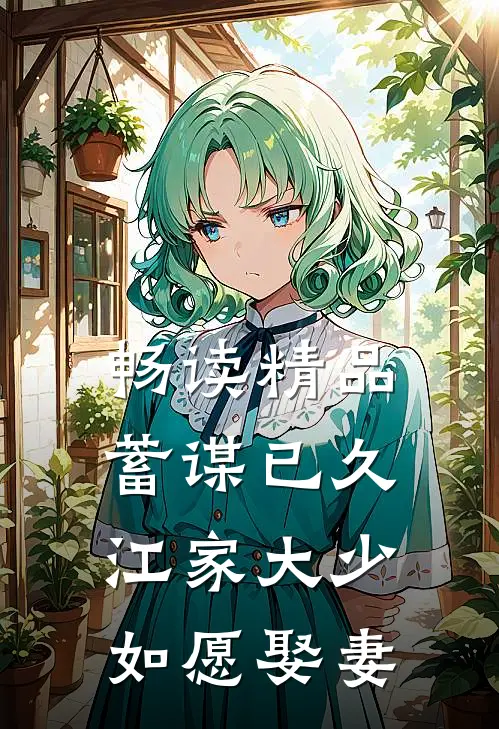 畅读精品蓄谋已久：江家大少如愿娶妻