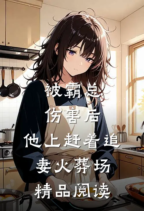 被霸总伤害后，他上赶着追妻火葬场精品阅读