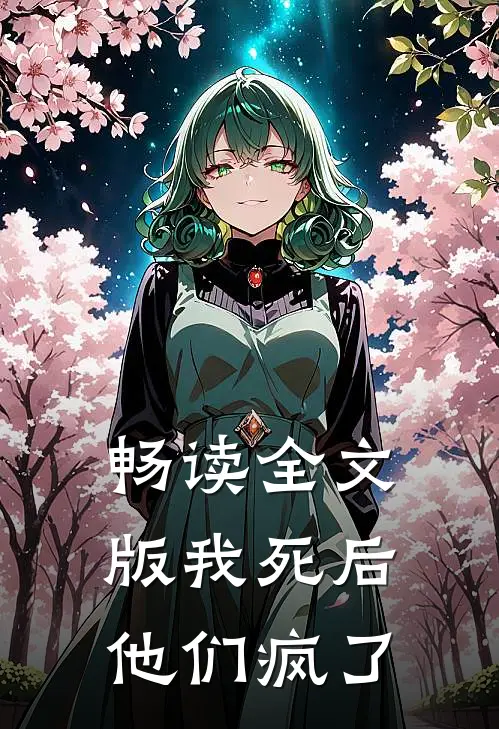 畅读全文版我死后，他们疯了