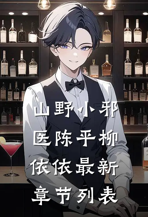 山野小邪医陈平柳依依最新章节列表